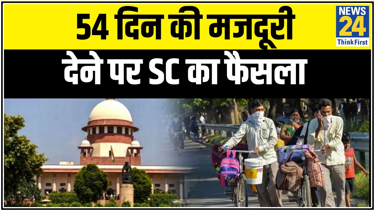 54 दिन की मजदूरी देने पर SC का फैसला, उद्योग और मजदूर एक दूसरे पर निर्भर- SC || News24