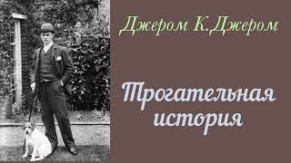 Трогательная история. Джером К. Джером. Рассказ. Аудиокнига.