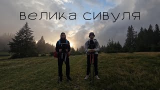 ПОХІД НА ВЕЛИКУ СИВУЛЮ З СЕЛА СТАРА ГУТА. КАРПАТИ 2022