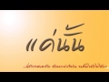 แค่นั้น - พงษ์สิทธิ์ คำภีร์ 【official audio】