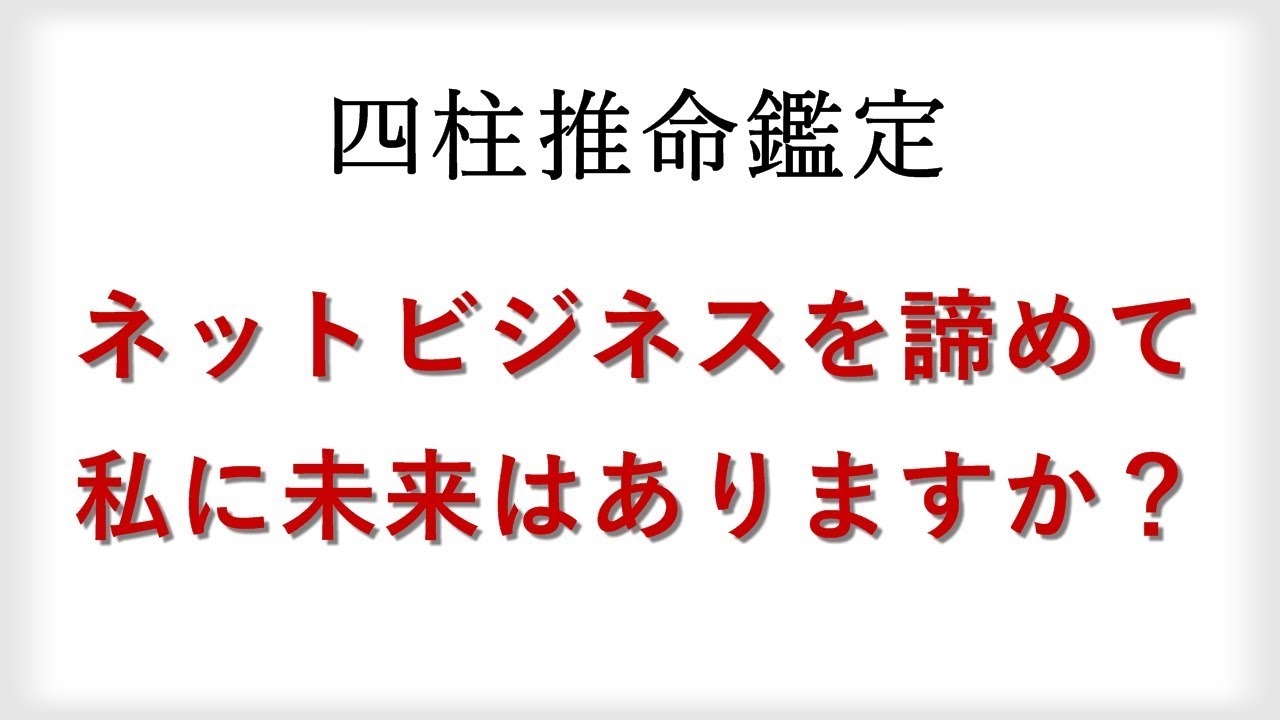 推命 四柱 無料 占い