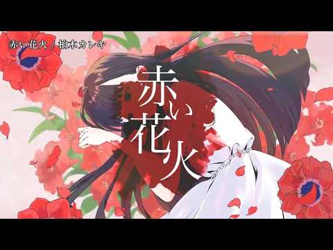 【ニコカラ】赤い花火【on vocal】