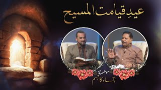 عیدِ قیامت المسیح Doraha Easter special 2025
