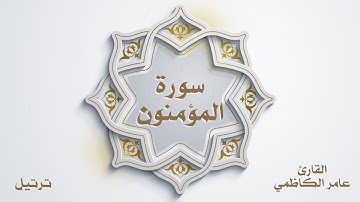 سورة المؤمنون للقارئ عامر الكاظمي (ترتيل)