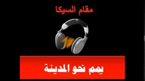 مقام السيكا منير محفوظ ( تلاوات ـ أناشيد ـ آذان )