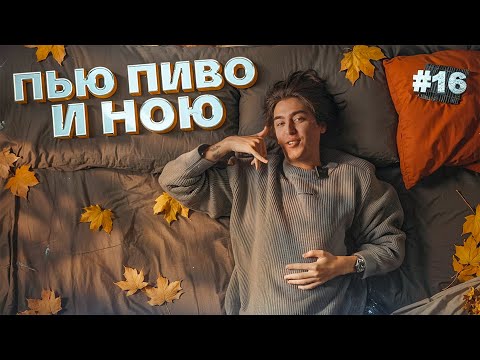Пью пиво и ною #16. Осенний выпуск