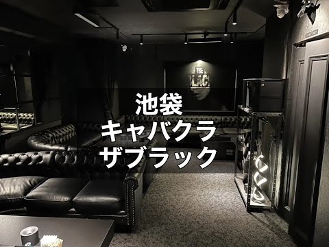 池袋　ザブラック　（THE BLACK）　ラウンジ　店内紹介