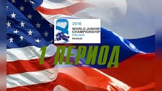 Россия - США . Полуфинал. Хоккей. 1 ПЕРИОД. Чемпионат мира молодежных команд 2016 Russia - USA(Россия - США . Полуфинал. Хоккей. Чемпионат мира молодежных команд 2016. 1 ПЕРИОД Матч состоялся 04.01.2016., 2016-01-05T02:46:22.000Z)
