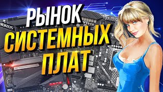 Рынок плат Intel и AMD сокеты 1700 / AM5 / AM4 / 1200 / 1151 V2