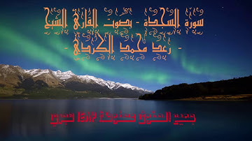 سورة السجدة -بصوت القارئ الشيخ- رعد محمد الكردي || Sheikh Raad Mohammed Kurdi