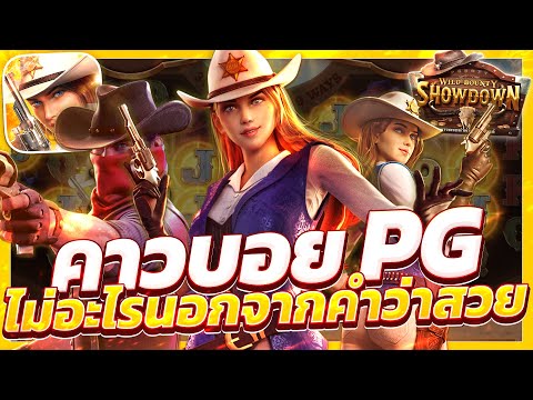 สล็อตคาวบอย wild bounty showdown สล็อตคาวบอยpg คาวบอยพีจี เกมคาวบอยล่าสุด วันนี้ 2025