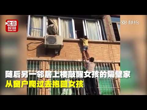 六岁女孩悬挂窗外 “托塔天王”“蜘蛛侠”齐上阵救人