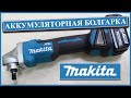 MAKITA DGA504RF БЕСЩЕТОЧНАЯ АККУМУЛЯТОРНАЯ БОЛГАРКА |  СТОИТ ЛИ ПОКУПАТЬ? АККУМУЛЯТОРНАЯ РЕВОЛЮЦИЯ