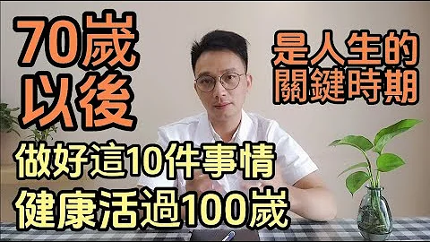 70嵗-79嵗是人生的關鍵時期也是壽命危險期！醫生提醒：做好這10種科學保養方法，讓你安穩度過！每個老年人都該知道 - 天天要聞