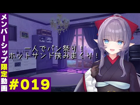 [Members-only video/019] Bread festival alone! Eating hot sandwiches! [Shimomo Annon] [Replying t...