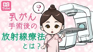 【放射線治療】乳がん手術後の放射線療法《BC Tube：乳癌の専門家による情報発信グループ》