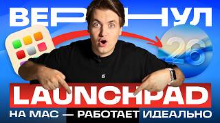 Возвращаем Launchpad на Mac в macOS 26 Tahoe — сортировать приложения снова удобно