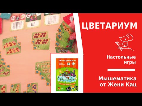 Арифметическая игра "цветариум" - сажаем цветы и умножаем! Арифметика для школьников