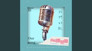 Video thumbnail of "Release - 我們的歌 (網路劇《高校原聲帶》宣傳曲)"