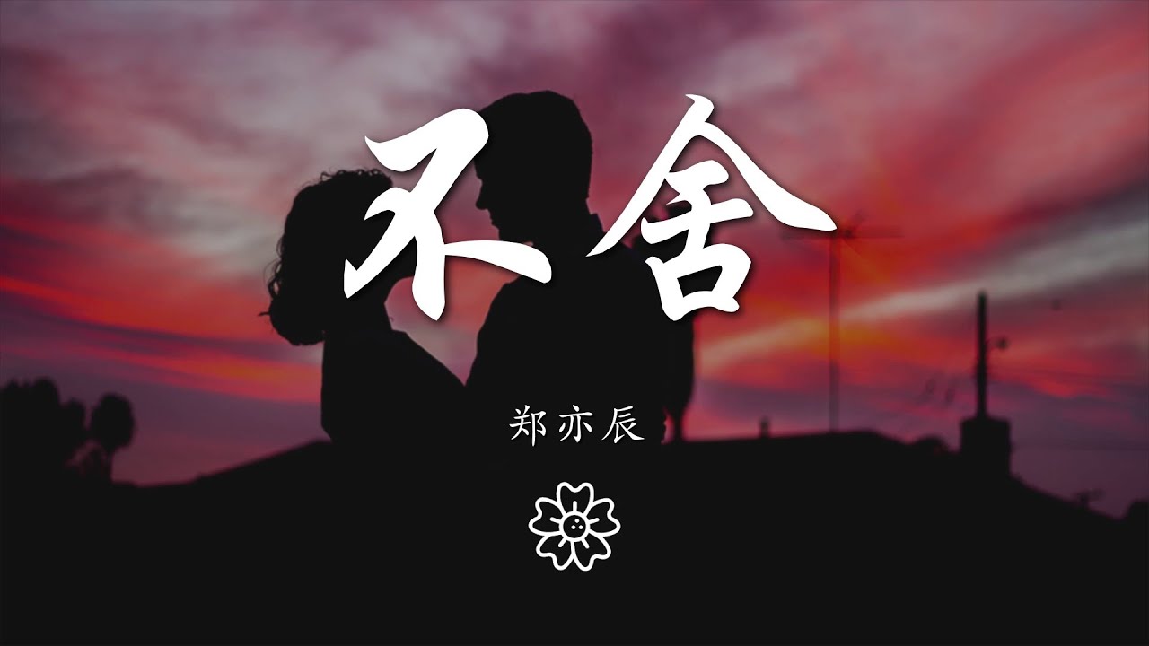鄭亦辰 - 不捨『縱然對你有太多的不捨』【動態歌詞Lyrics】 - YouTube