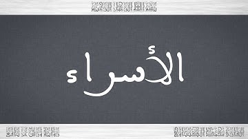 017 HD القرآن سورة الأسراء ورش القارئ محمد الكنتاوي