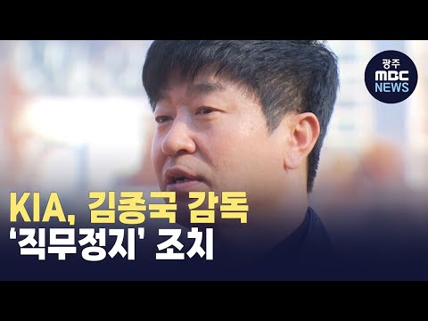 KIA, 김종국 감독 ‘직무정지’ 조치