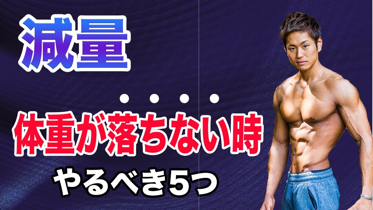 【減量】体重が落ちない時にやるべき5つの事【停滞期脱出方法】