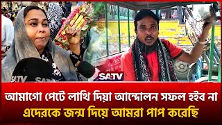 আমাগো পেটে লাথি দিয়া আ-ন্দো-লন সফল হইব না :অটো চালক | SATV