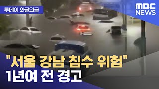 [와글와글] &quot;서울 강남 침수 위험&quot;…