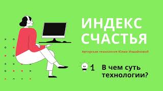 Индекс счастья. В чем суть технологии?