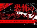 【2ch怖いスレ】【厳選】ヒッチハイク【恐怖ランクS】