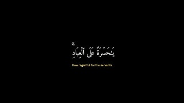 {يَٰحَسۡرَةً عَلَى ٱلۡعِبَادِۚ} القارئ شريف مصطفى -  Sherif Mustafa ❤️💙🎧