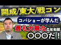 開成/東大/戦コンでコバショーが学んだ最も大事なこととは?
