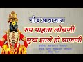 rup pahata lochani sukh jhale ho  | रूप पाहतां लोचनीं | Parampar Abhang |Lord Vitthal Marathi Bhajan Mp3 Song