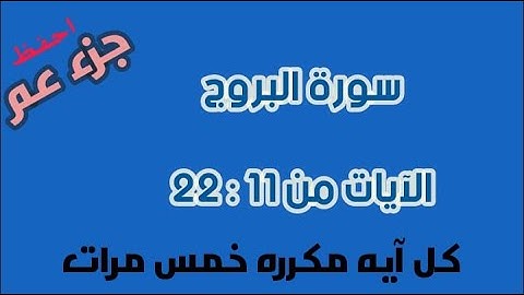 سورة البروج للحفظ الآيات من 11 إلى 22 كل آية مكرره 5 مرات