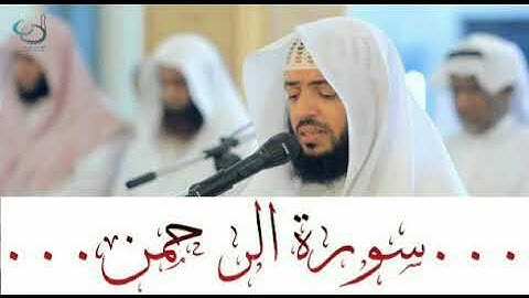 سورة الرحمن: وديع اليمني ـــ صوت جميل و لا أروع