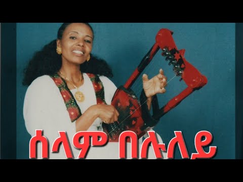 ሰላም በሉለይ Abrehet Berhane Selam Beluley Old Eplf Song