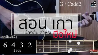 Video thumbnail of "สอนเกากีตาร์ สำหรับ มือใหม่"