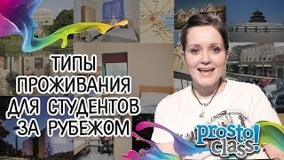Типы проживания для студентов за границей(http://www.prostoclass.com/ Для студентов, которые приезжают в другую страну с целью изучения языка или проходжения..., 2014-03-17T09:10:51.000Z)