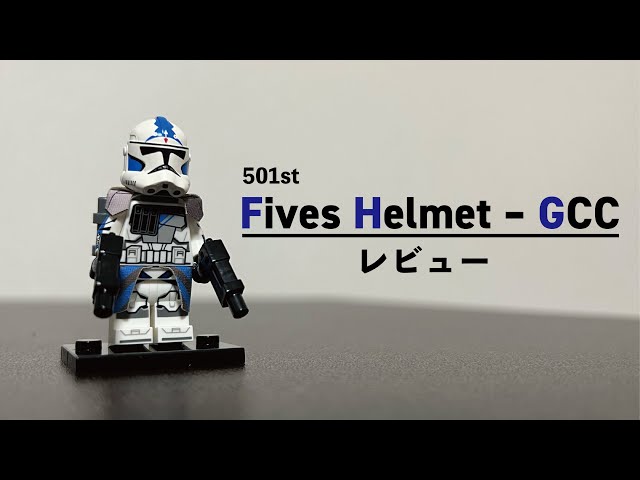 LEGOスターウォーズカスタム品レビュー 『GCC』Fives Helmet (Grandpa