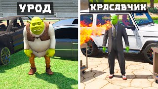 видео: ШРЭК УРОДТАН КРАСАВЧИККЕ АЙНАЛДЫ (GTA V) картинка: ШРЭК УРОДТАН КРАСАВЧИККЕ АЙНАЛДЫ (GTA V)