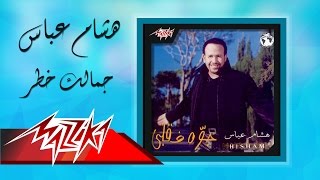 Gamalak khatar - Hesham Abbas جمالك خطر - هشام عباس