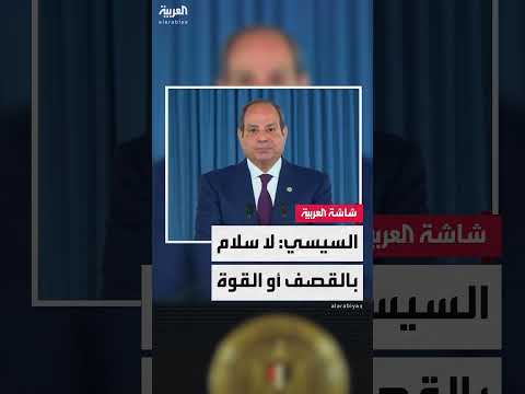 السيسي: لا سلام في الشرق الأوسط بالقصف أو القوة