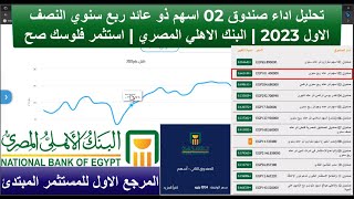 تحليل اداء صندوق 02 اسهم ذو عائد ربع سنوي النصف الاول 2023  البنك الاهلي المصري | استثمر فلوسك صح