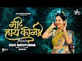 Mi Hay Koli | Dance Mix | H2O BROTHERS | मी हाय कोळी | Superhit Marathi Koligeet DJ Song | H2O Vol.4