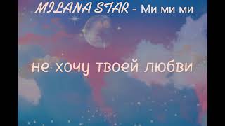 MILANA STAR - Mи ми ми (текст)