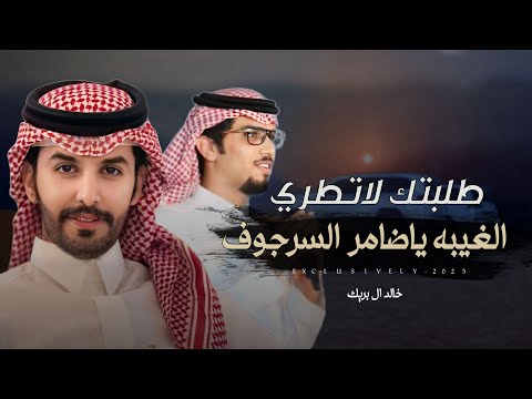 خالد ال بريك صنهات بن حشر طرفوبي ياهل المعروف 2025 حصريا 