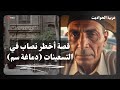 البواب المليونير أخطر عملية نصب في التسعينات 
