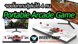 Portable Arcade Game จอยโยกเกมตู้ รุ่นใหม่ ต่อ ออกทีวีได้ Retro Game screenshot 3