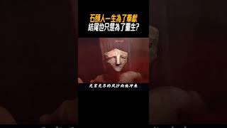 石頭人一生為了奉獻,結尾也只是為了重生?#奇聞奇事 #奇聞異事 #趣事